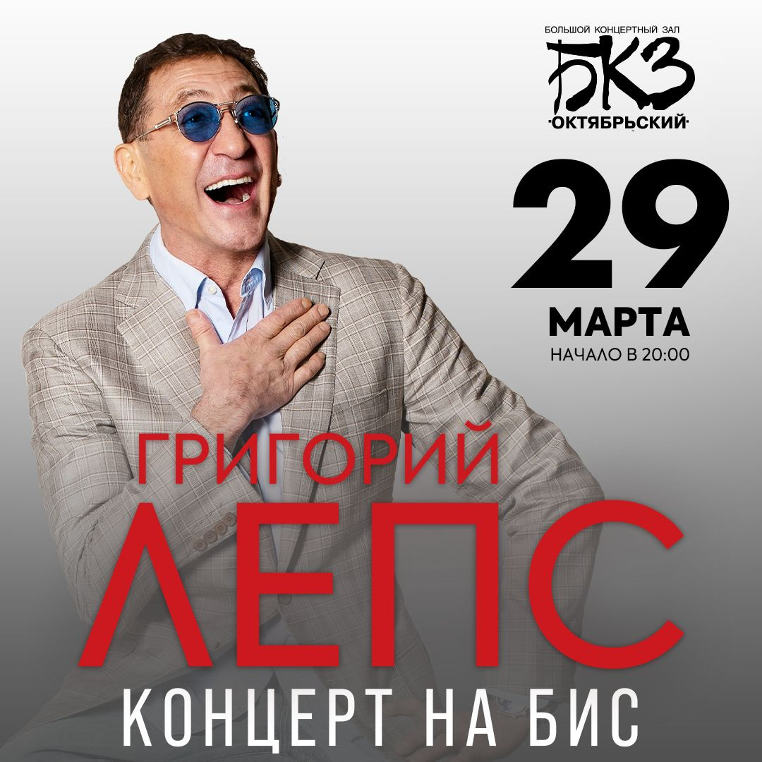 Лепс 2024.